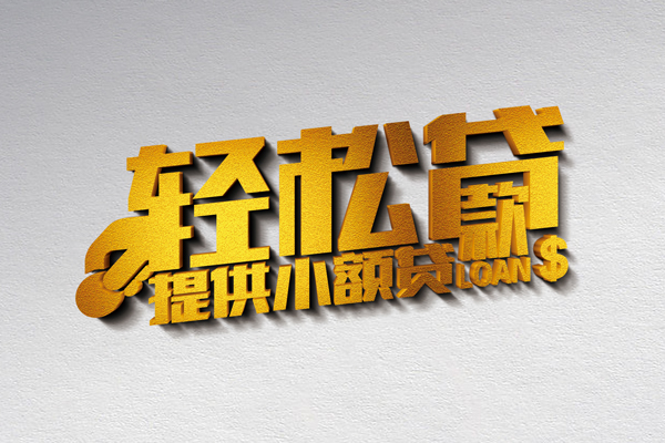 成都29靠谱个人借钱-成都29个人借贷电话号码-成都29小额贷款正规的