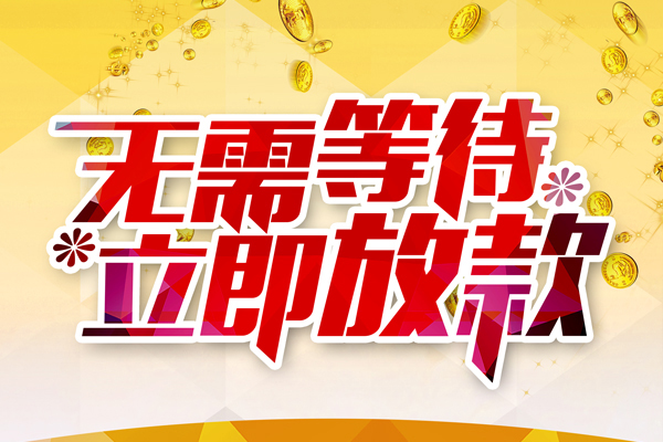 成都29本地私借-成都29私人贷款-成都29短借急用钱