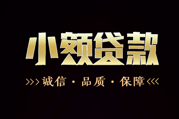 成都29快速借钱-成都29应急贷款-成都29哪里可以民间借贷