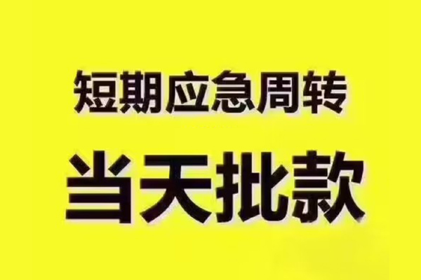 成都29短拆垫资-成都29短借私借空放-成都29贷款公司电话号码