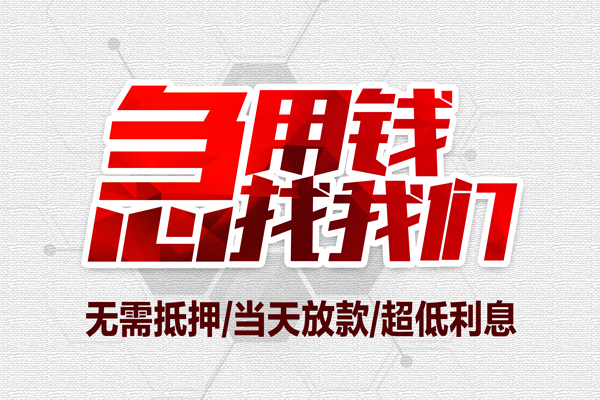 成都29无抵押私借空放-成都29小额贷款当天放款-成都29用身份证借私借