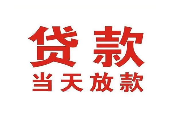 成都29哪有民间借贷-成都29民间无抵押借钱-成都29民间借贷当天下款