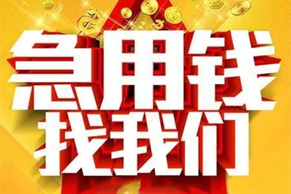 成都29用身份证借私借-成都29小额短借-成都29小额贷款空放