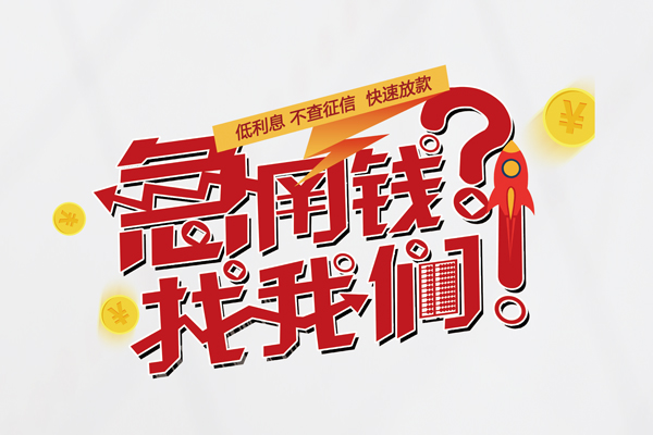 成都29借钱急用钱-成都29空放借钱不看资产-成都29短借费用