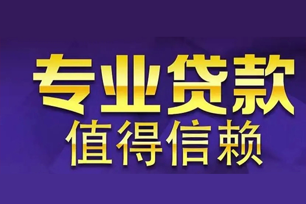成都29信用贷款-成都29民间借贷个人放款-成都29身份证贷款平台