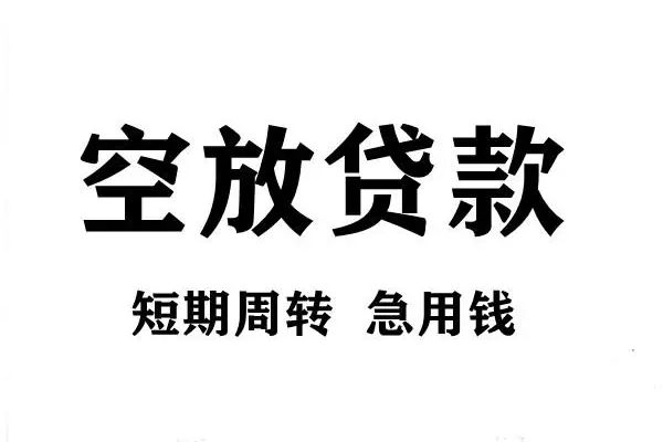 成都29短期空放小额贷款-成都29哪有民间借贷-成都29私借空放直接上门