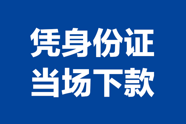 成都2924小时上门放款-成都29个人借贷平台-成都29贷款只要身份证