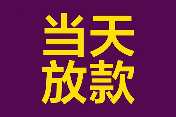 成都29小额信用贷款-成都29地区公积金信用贷款-成都29空放贷款当天下款