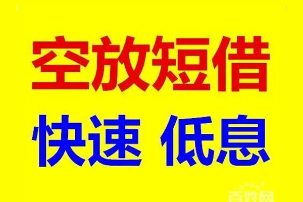 成都29应急借钱空放-成都29私人24小时借钱-成都29私借空放当场拿钱