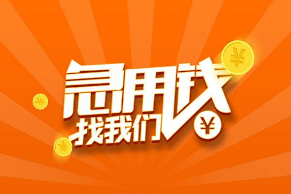 成都29个人贷款-成都29个人贷款-成都29贷款公司电话号码