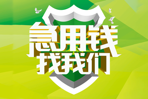 成都29民间借贷无抵押-成都29贷款只要身份证贷款-成都29私人借贷私借