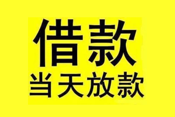 成都29私人私人借贷-成都29借款当天放款水钱-成都29个人借贷放款