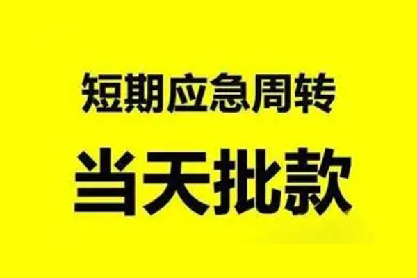 成都29小额信用贷款-成都29个人短借-成都29个人信用贷款