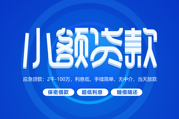 成都29私人借贷私借-成都29借钱找谁-成都29正规小额贷款
