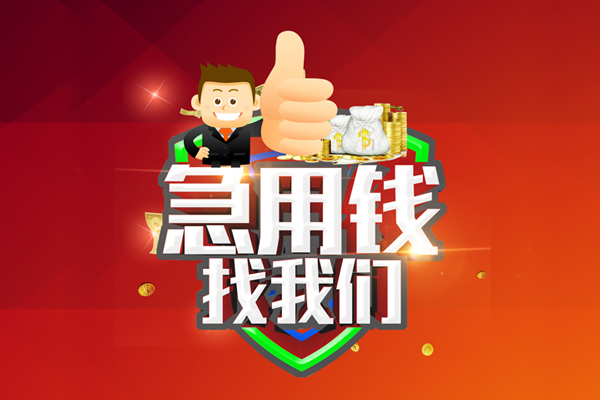 成都29个人贷款联系电话-成都29个人放水-成都29小额短借